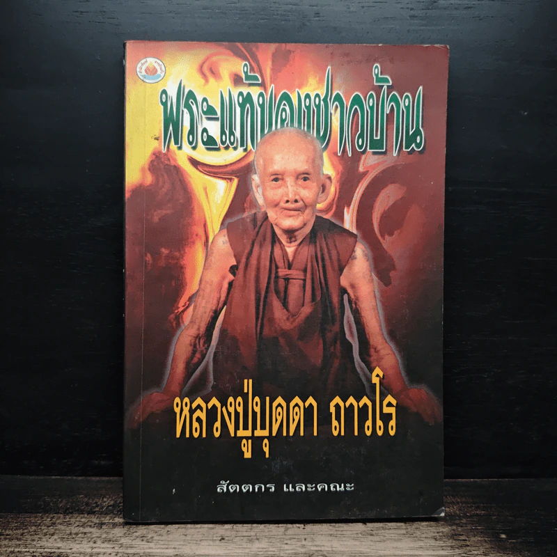 พระแท้ของชาวบ้าน หลวงปู่บุดดา ถาวโร - สัตตกร รูปที่ 1
