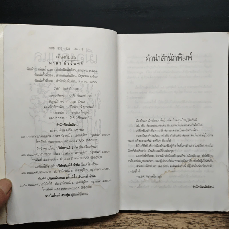 เมืองลับแล - มาลา คำจันทร์ รูปที่ 7