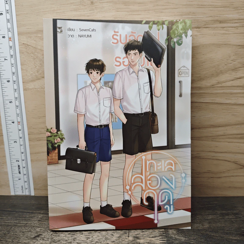 ทะเลสองฤดู - SevenCats รูปที่ 1