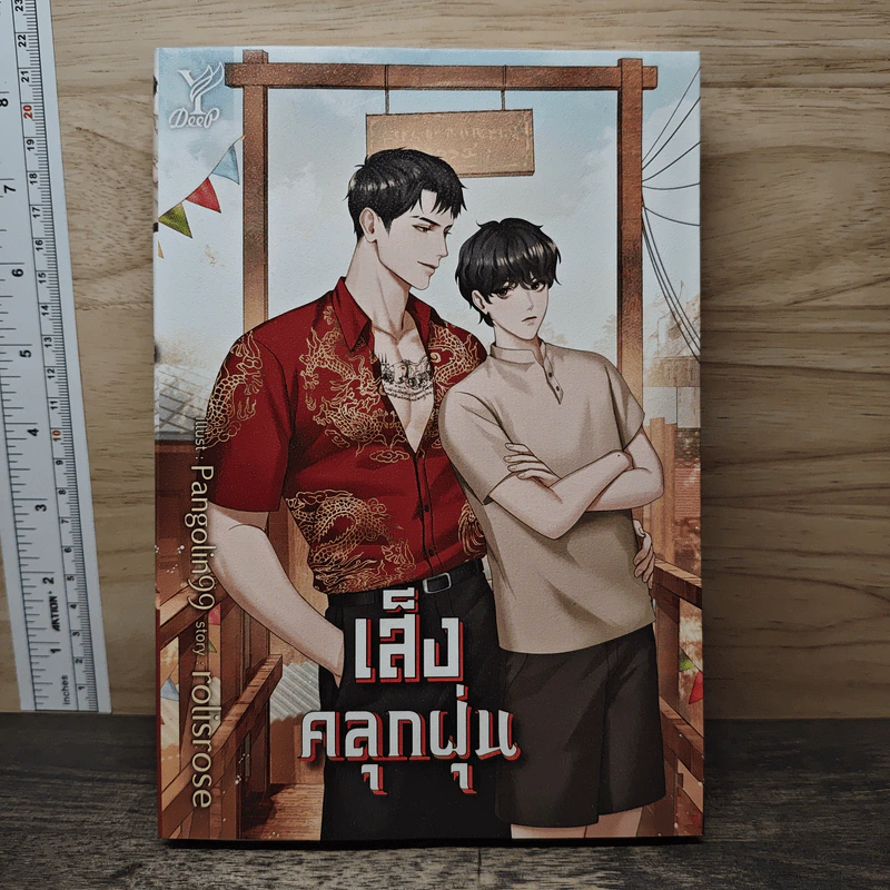 เส็งคลุกฝุ่น - rolisrose รูปที่ 1