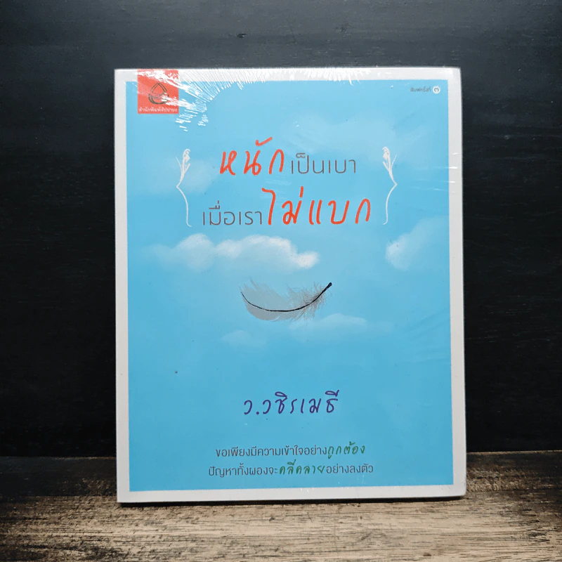 หนักเป็นเบาเมื่อเราไม่แบก - ว.วชิรเมธี รูปที่ 1