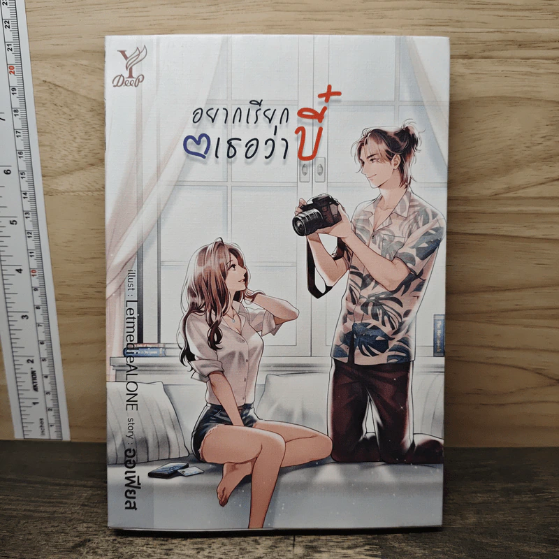 อยากเรียกเธอว่าบี๋ - ออเฟียส รูปที่ 1