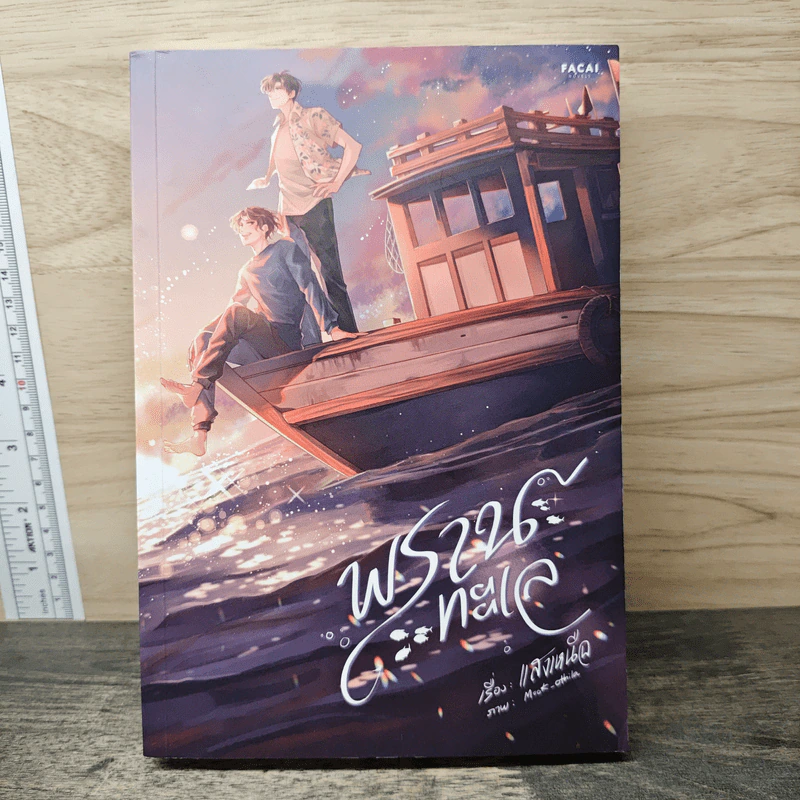 พรานทะเล - แสงเหนือ รูปที่ 1