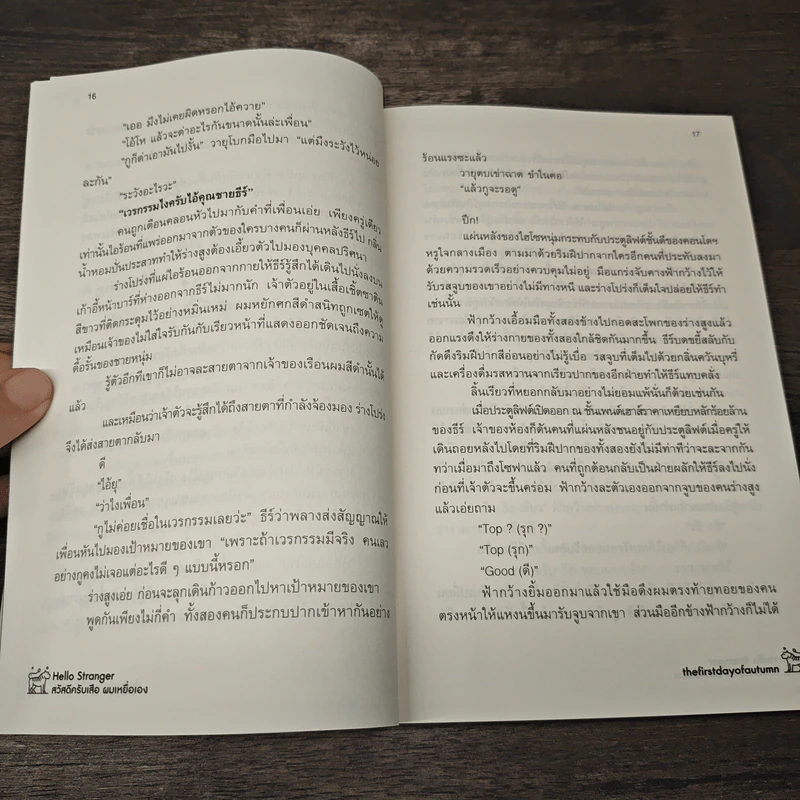 Hello Stranger สวัสดีครับเสือ ผมเหยื่อเอง - thefirstdayofautumn รูปที่ 7