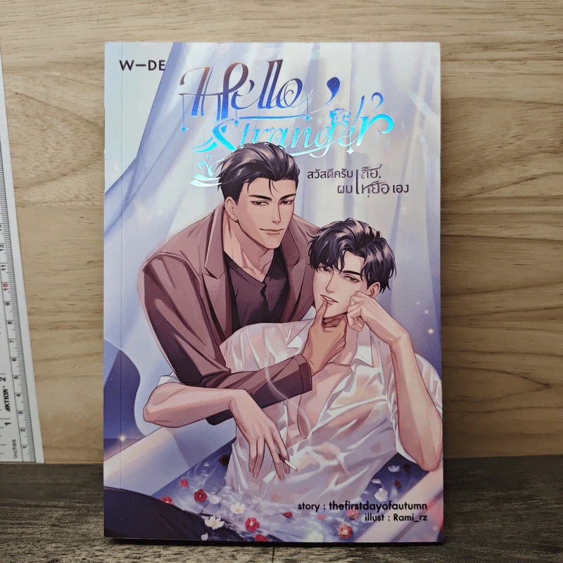 Hello Stranger สวัสดีครับเสือ ผมเหยื่อเอง - thefirstdayofautumn รูปที่ 1