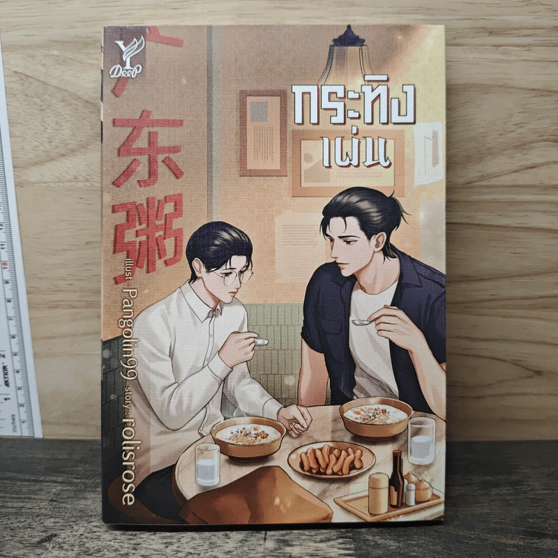 กระทิงเผ่น - rolisrose รูปที่ 1