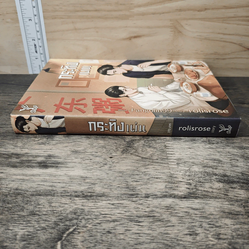 กระทิงเผ่น - rolisrose รูปที่ 2