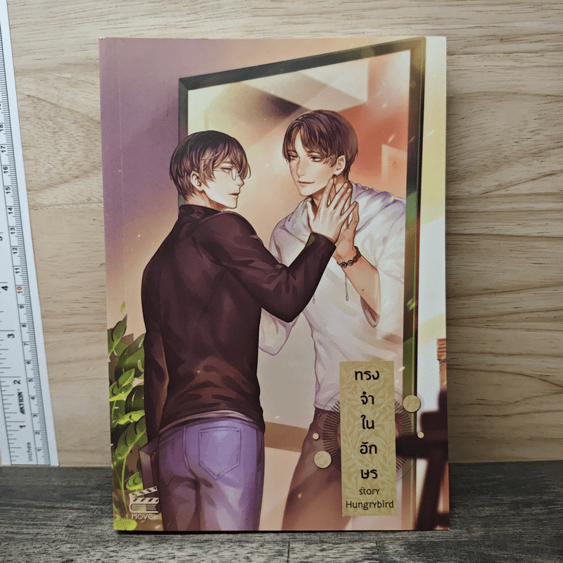ทรงจำในอักษร - Hungrybird รูปที่ 1