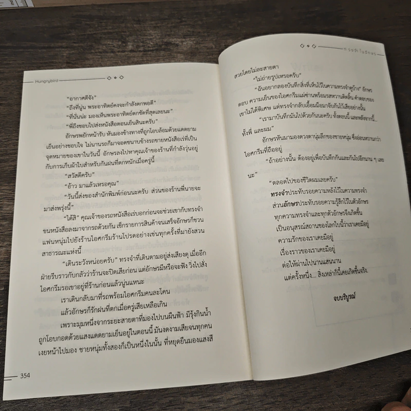 ทรงจำในอักษร - Hungrybird รูปที่ 8