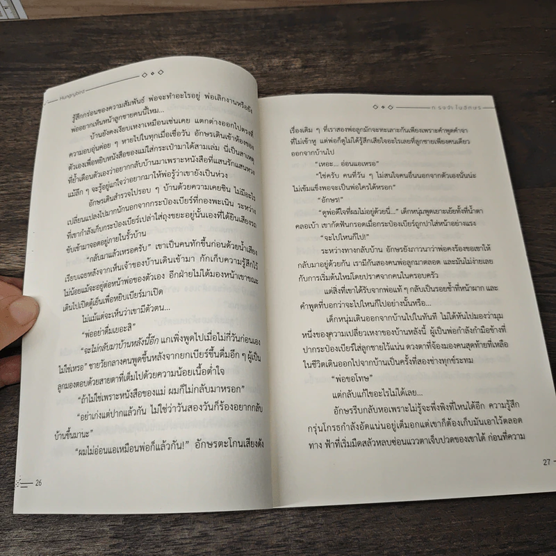 ทรงจำในอักษร - Hungrybird รูปที่ 7