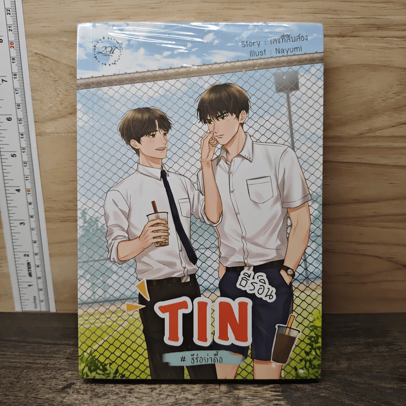 ธีร์อิน TIN #ธีร์อย่าดื้อ - เลขที่สิบสอง รูปที่ 1
