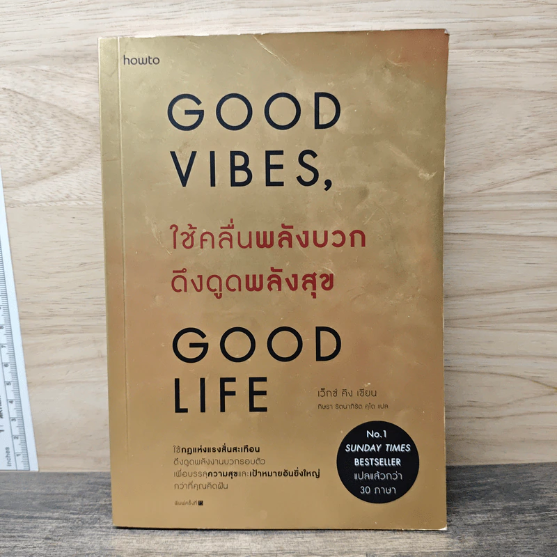 Good Vibes, Good Life ใช้คลื่นพลังบวก ดึงดูดพลังสุข - เว็กซ์ คิงส์ รูปที่ 1