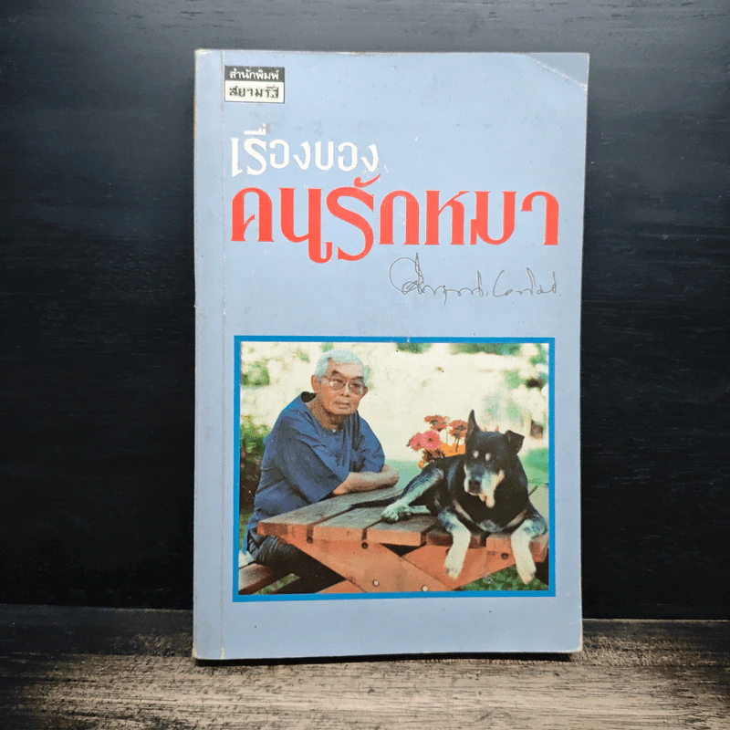 เรื่องของคนรักหมา - คึกฤทธิ์ ปราโมช รูปที่ 1