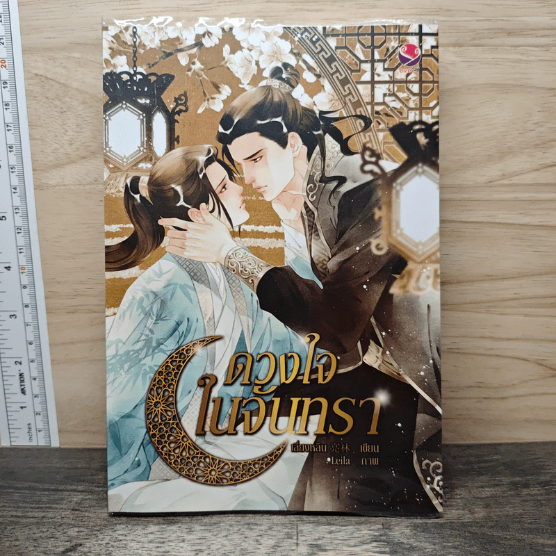 ดวงใจในจันทรา - เลี่ยงหลิน รูปที่ 1