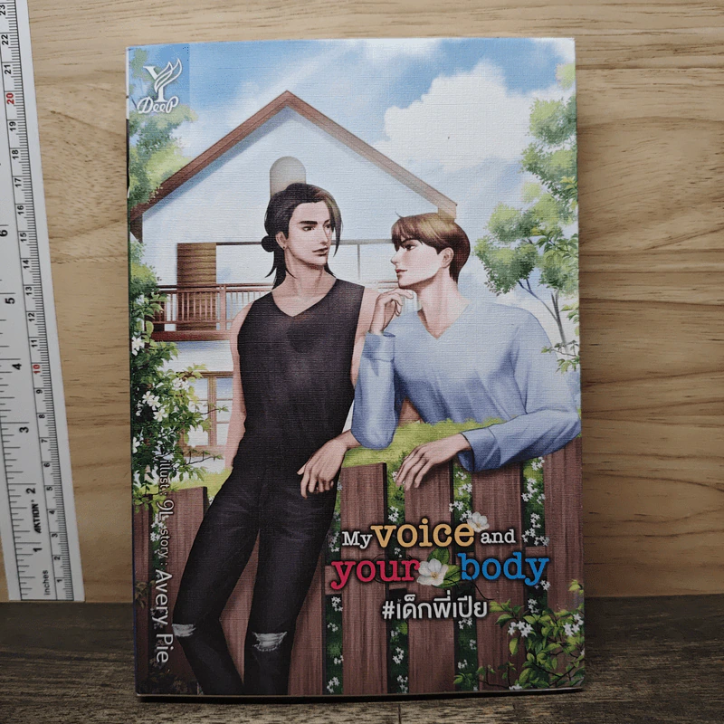 My voice and your body #เด็กพี่เปีย - AveryPie รูปที่ 1