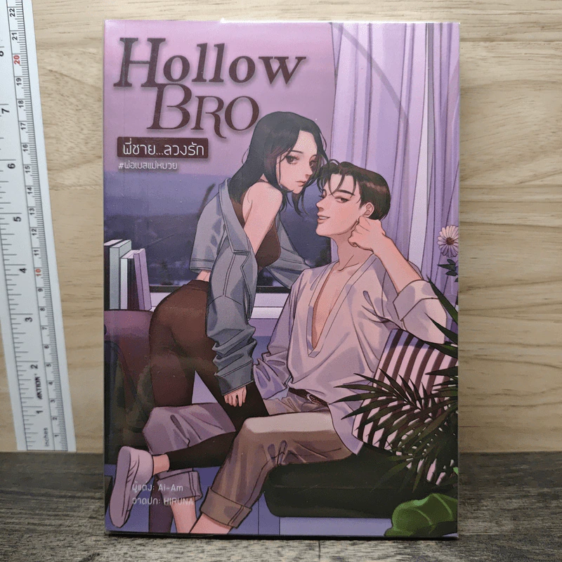 Hollow Bro พี่ชาย...ลวงรัก - Ai-Am รูปที่ 1