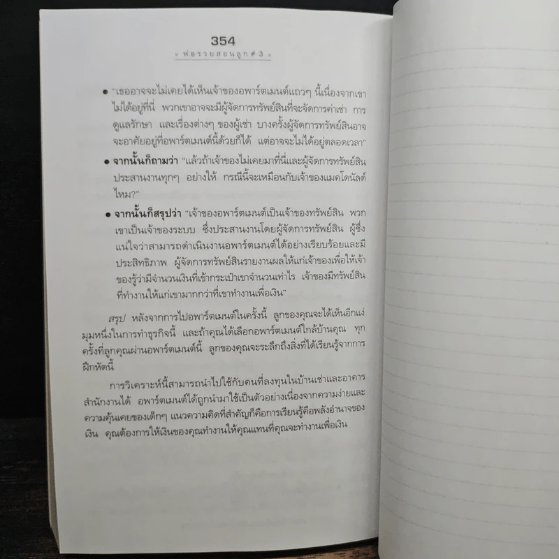 Rich Kid Smart Kid พ่อรวยสอนลูก #3 สอนลูกให้รวย - Robert T. Kiyosaki รูปที่ 9