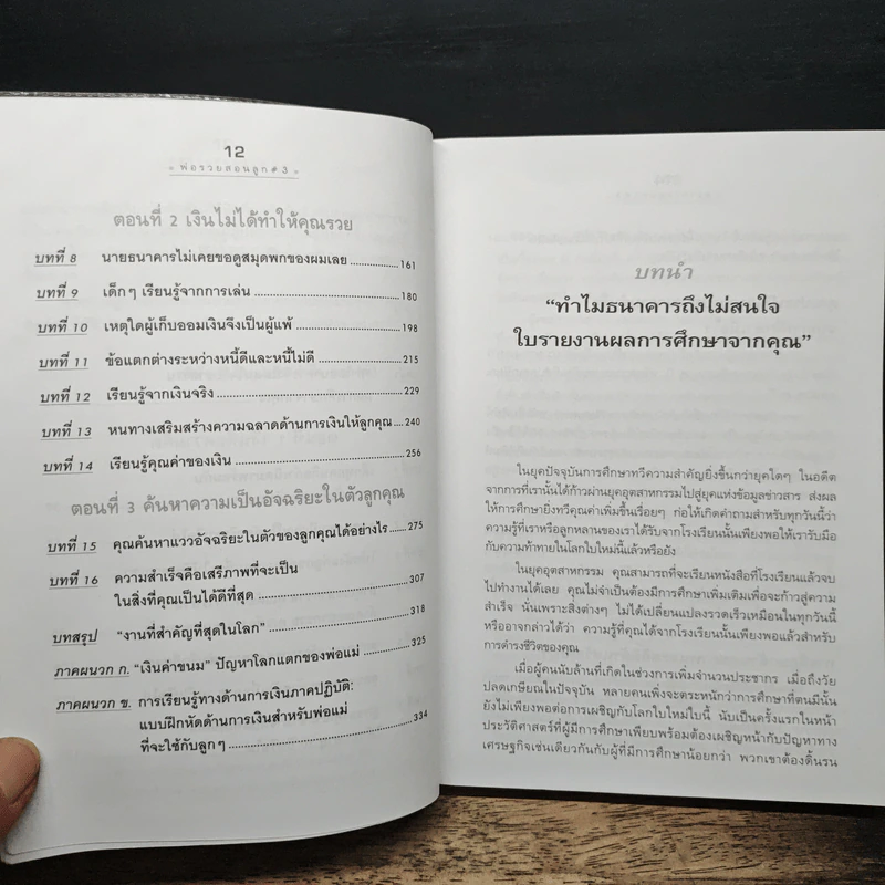 Rich Kid Smart Kid พ่อรวยสอนลูก #3 สอนลูกให้รวย - Robert T. Kiyosaki รูปที่ 8