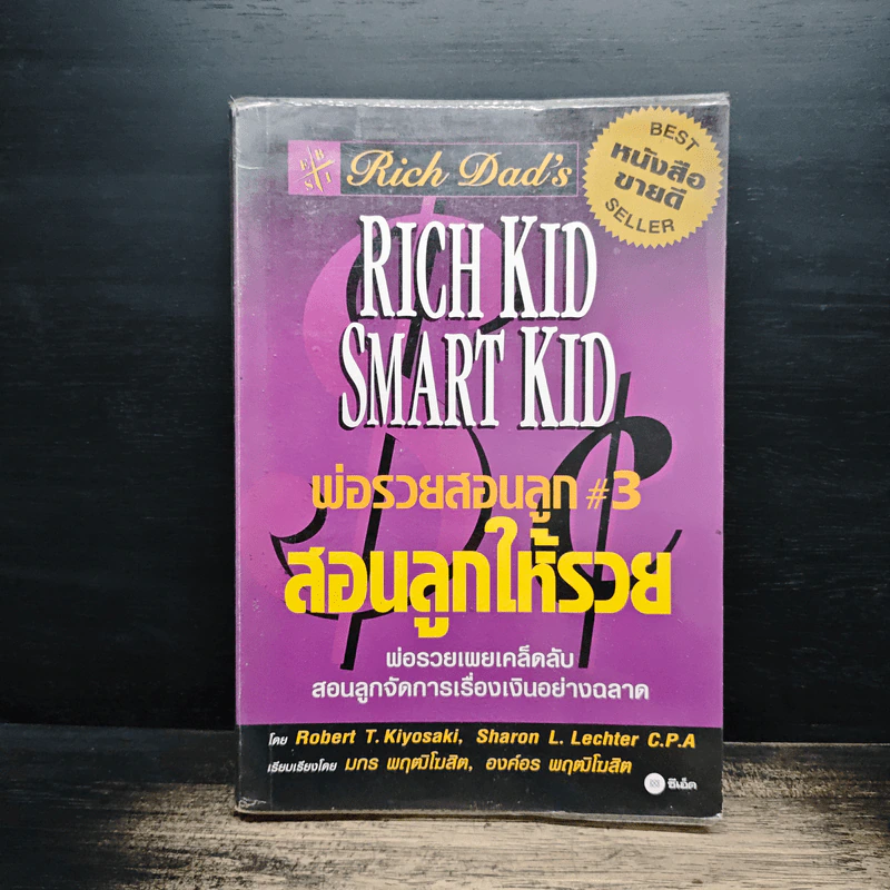 Rich Kid Smart Kid พ่อรวยสอนลูก #3 สอนลูกให้รวย - Robert T. Kiyosaki รูปที่ 1