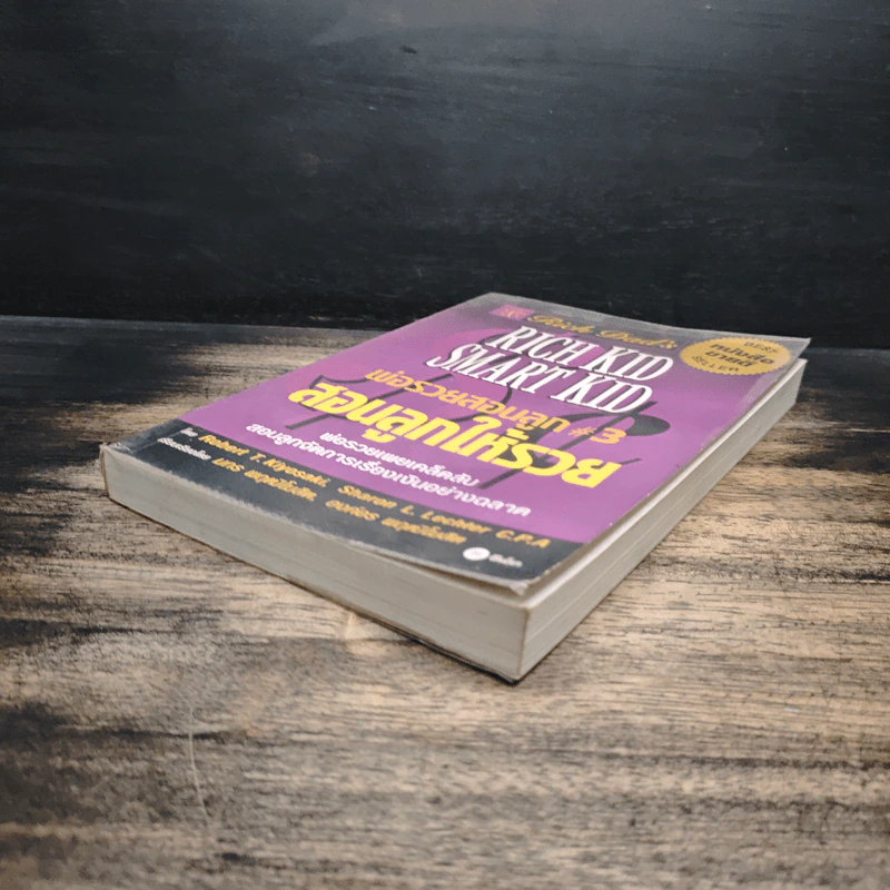 Rich Kid Smart Kid พ่อรวยสอนลูก #3 สอนลูกให้รวย - Robert T. Kiyosaki รูปที่ 4