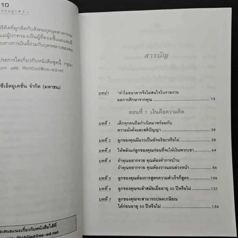 Rich Kid Smart Kid พ่อรวยสอนลูก #3 สอนลูกให้รวย - Robert T. Kiyosaki รูปที่ 7