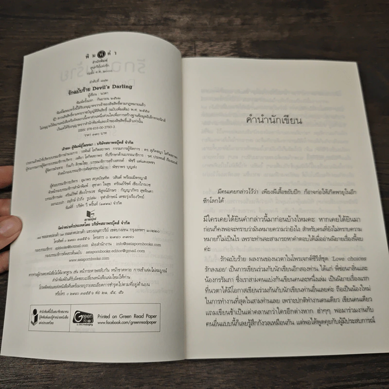 รักฉบับร้าย - นวตา รูปที่ 6