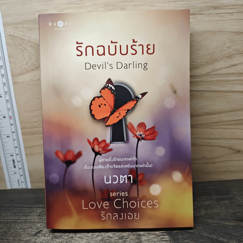 รักฉบับร้าย - นวตา รูปที่ 1