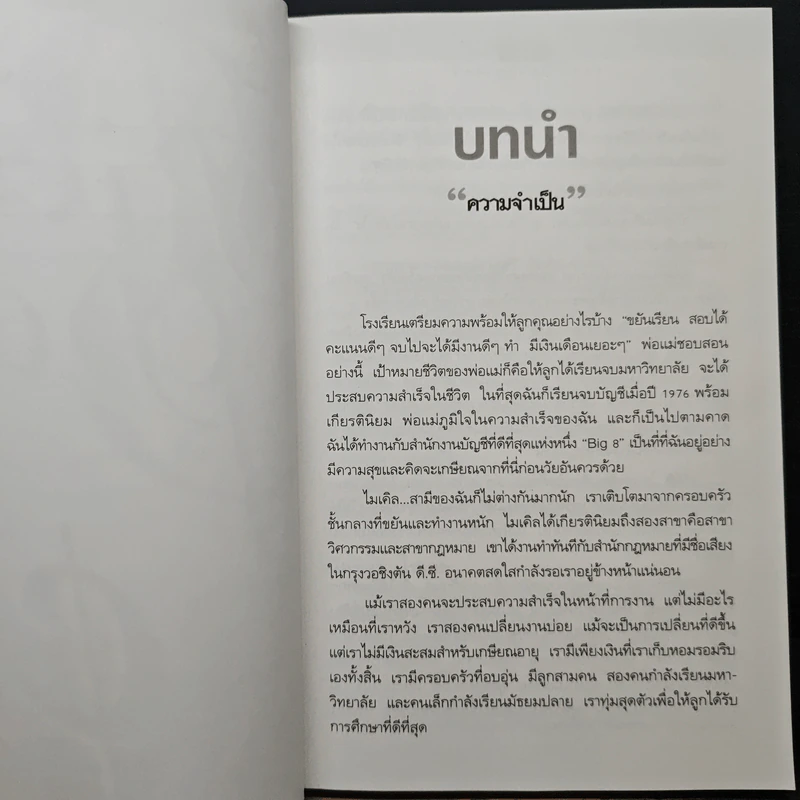 Rich Dad Poor Dad พ่อรวยสอนลูก - Rebert T. Kiyosaki รูปที่ 9