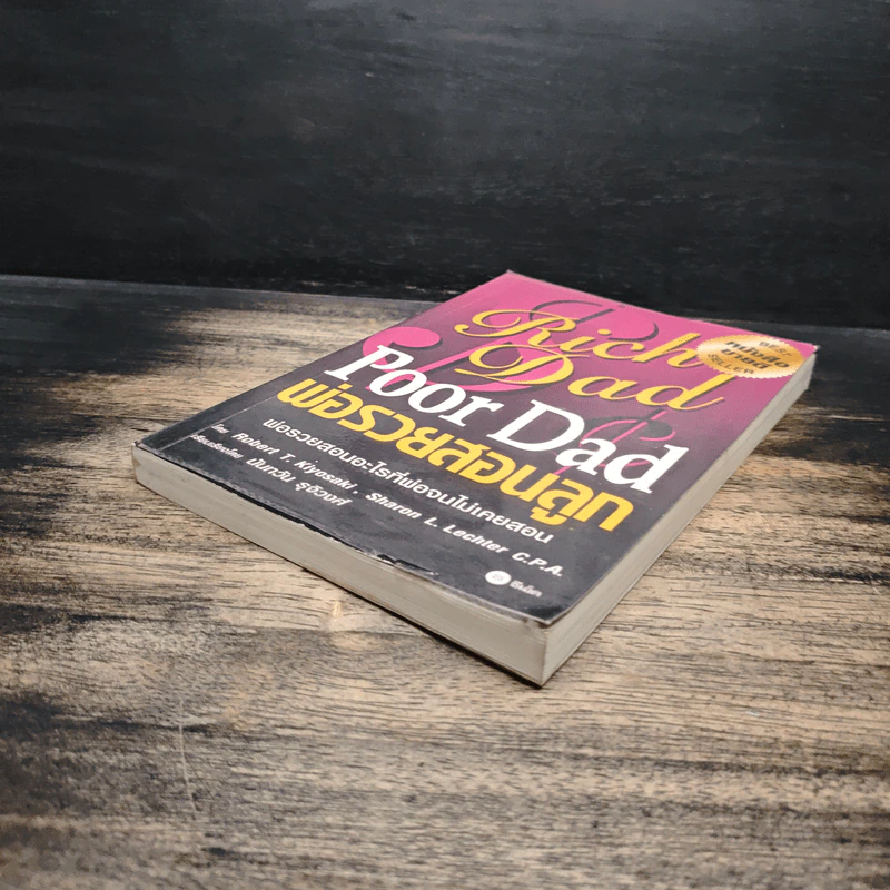 Rich Dad Poor Dad พ่อรวยสอนลูก - Rebert T. Kiyosaki รูปที่ 4