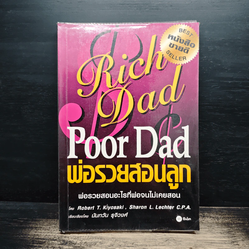 Rich Dad Poor Dad พ่อรวยสอนลูก - Rebert T. Kiyosaki รูปที่ 1