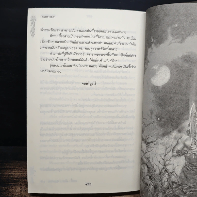 เทพทลายนภา - หวงอี้, น.นพรัตน์ รูปที่ 8