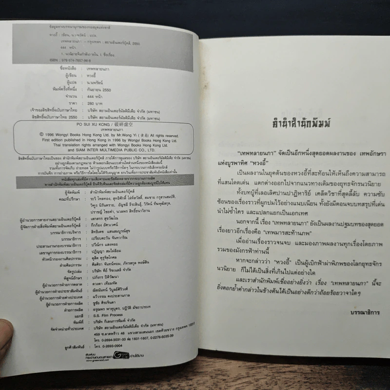 เทพทลายนภา - หวงอี้, น.นพรัตน์ รูปที่ 6