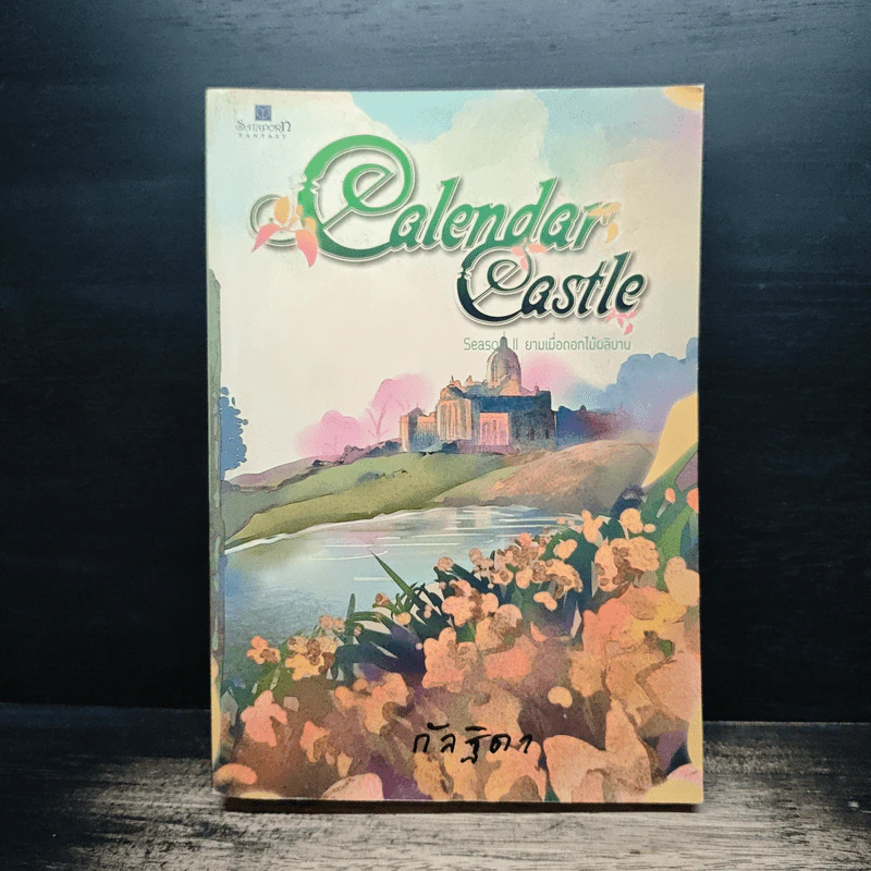 Calendar Castle Season 2 ยามเมื่อดอกไม้ผลิบาน - กัลฐิดา รูปที่ 1