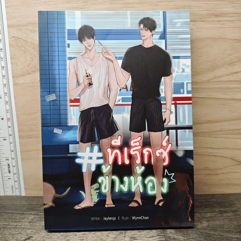 #ทีเร็กซ์ข้างห้อง - Jaylerqz รูปที่ 1