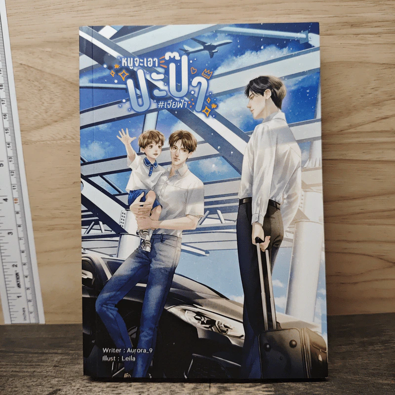 หนูจะเอาปะป๊า #เจียฟ้า - Aurora_9 รูปที่ 1