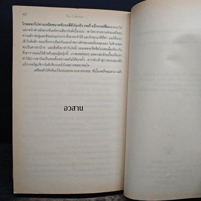 แผนลับรหัสขายชาติ The Collectors - David Baldacci รูปที่ 9
