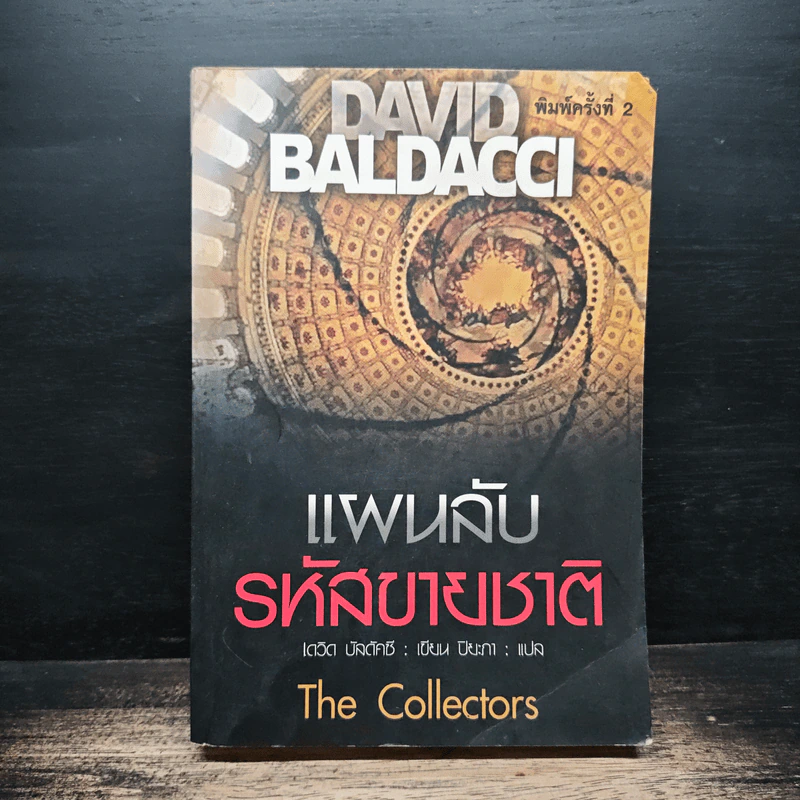 แผนลับรหัสขายชาติ The Collectors - David Baldacci รูปที่ 1