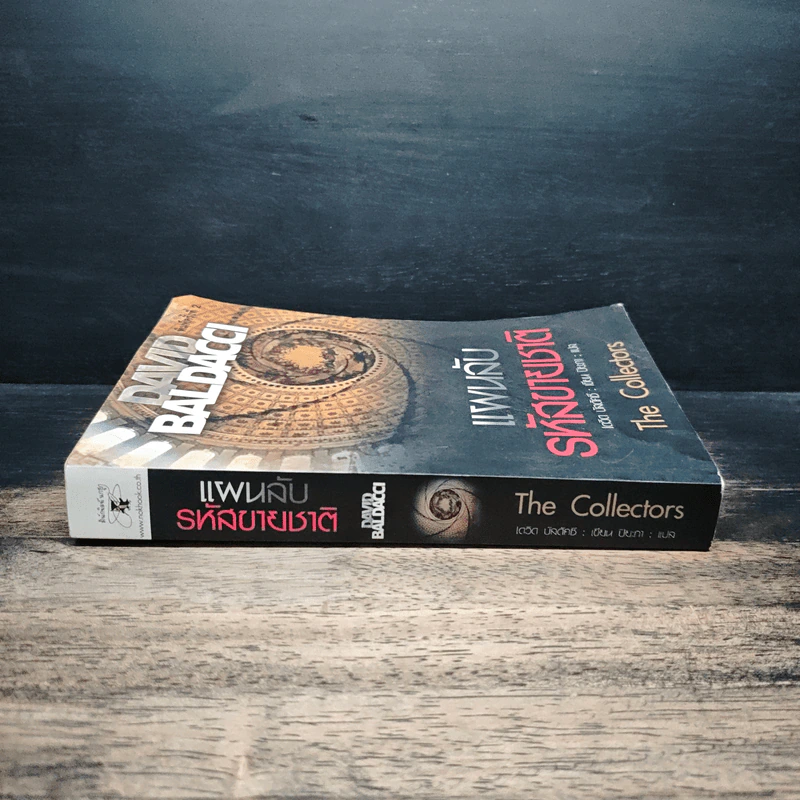 แผนลับรหัสขายชาติ The Collectors - David Baldacci รูปที่ 3