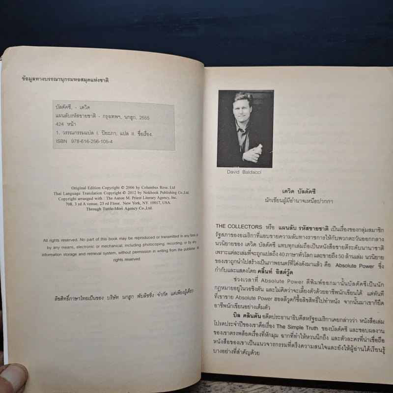 แผนลับรหัสขายชาติ The Collectors - David Baldacci รูปที่ 7