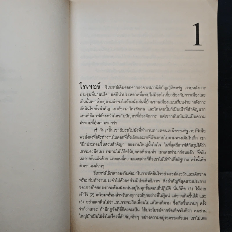 แผนลับรหัสขายชาติ The Collectors - David Baldacci รูปที่ 8