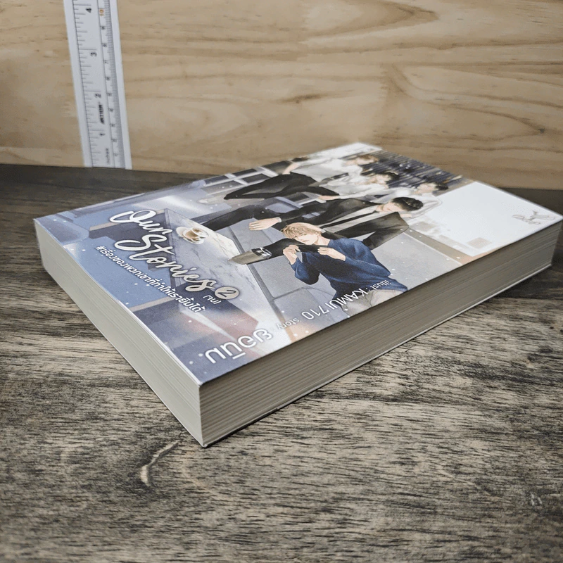 Our Stories #เรื่องของพวกเขาที่ทำให้เรายิ้มได้ เล่ม 2 - ยอนิม รูปที่ 3