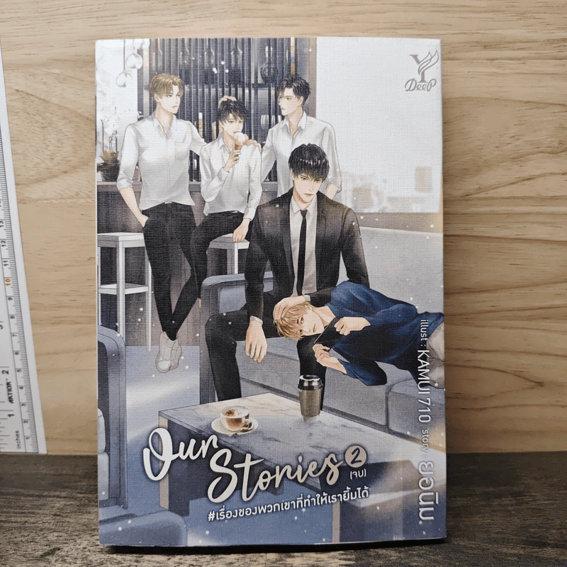 Our Stories #เรื่องของพวกเขาที่ทำให้เรายิ้มได้ เล่ม 2 - ยอนิม รูปที่ 1