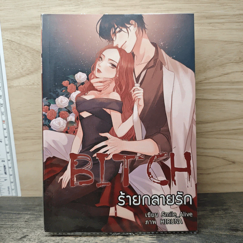 Bitch ร้ายกลายรัก - Smile_Alive รูปที่ 1