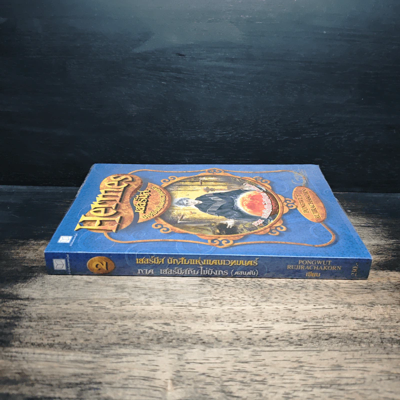 Hermes เฮอร์มีส  นักสืบแห่งแดนเวทมนตร์ เล่ม 2 รูปที่ 3