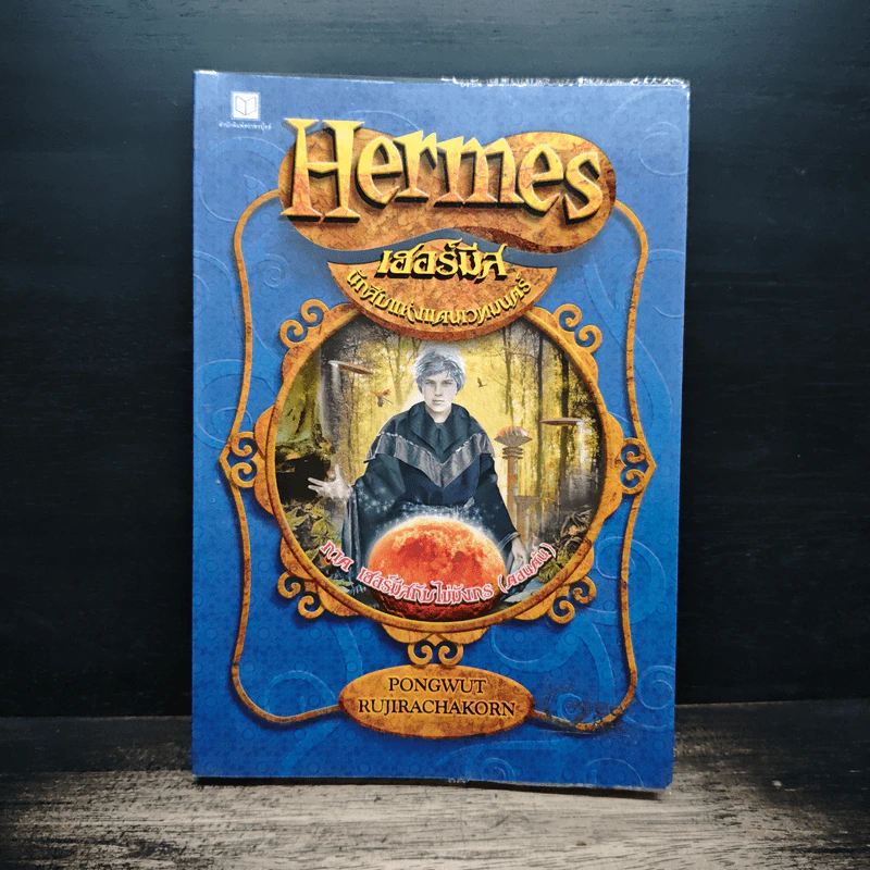 Hermes เฮอร์มีส  นักสืบแห่งแดนเวทมนตร์ เล่ม 2 รูปที่ 1