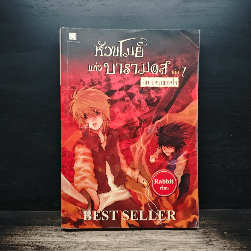 หัวขโมยแห่งบารามอส เล่ม 7 กับมงกุฎแห่งใจ - แรบบิท Rabbit รูปที่ 1