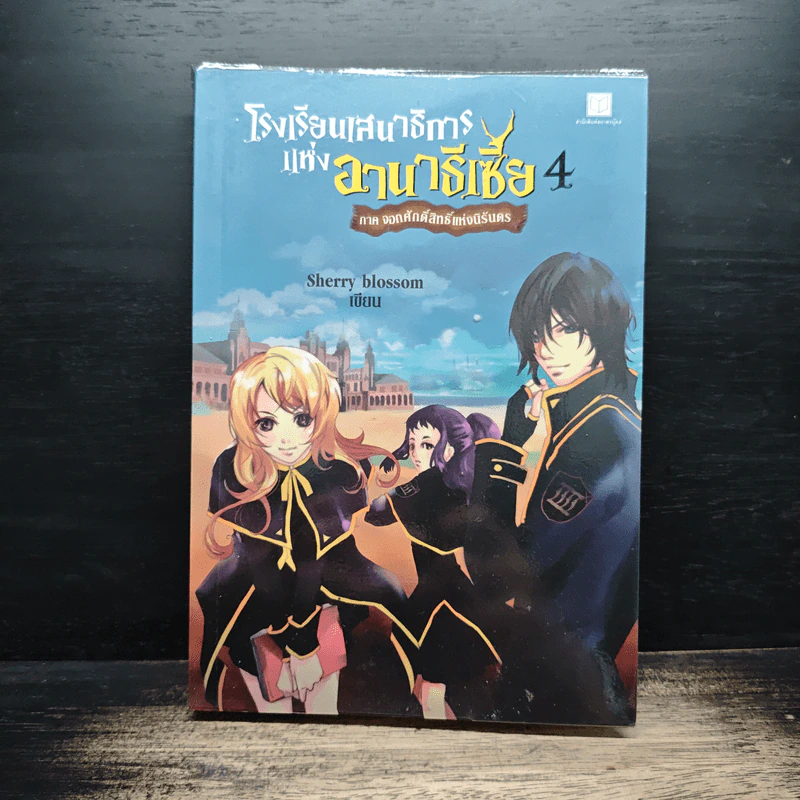 โรงเรียนเสนาธิการแห่งอานาธีเซีย 4 ภาค จอกศักดิ์สิทธิ์แห่งนิรันดร - Sherry blossom รูปที่ 1