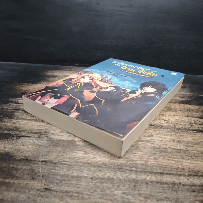 โรงเรียนเสนาธิการแห่งอานาธีเซีย 4 ภาค จอกศักดิ์สิทธิ์แห่งนิรันดร - Sherry blossom รูปที่ 4