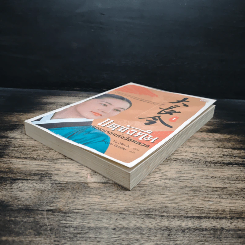 แดจังกึม จอมนางแห่งวังหลวง เล่ม 1 - Yu min-Ju รูปที่ 4