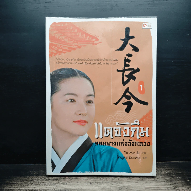 แดจังกึม จอมนางแห่งวังหลวง เล่ม 1 - Yu min-Ju รูปที่ 1